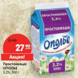 Магазин:Карусель,Скидка:Простокваша
ОПОЛЬЕ
3,2%,