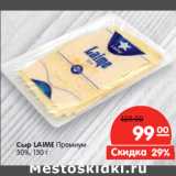 Магазин:Карусель,Скидка:Сыр LAIME Премиум 50%