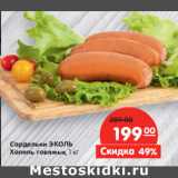 Магазин:Карусель,Скидка:Сардельки ЭКОЛЬ
Халяль говяжьи