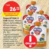 Магазин:Карусель,Скидка:Пюре АГУША Я
САМ