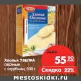 Магазин:Карусель,Скидка:Хлопья УВЕЛКА
овсяные
с отрубями