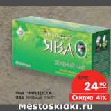 Магазин:Карусель,Скидка:Чай ПРИНЦЕССА
ЯВА зеленый