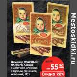 Магазин:Карусель,Скидка:Шоколад КРАСНЫЙ
ОКТЯБРЬ Аленка