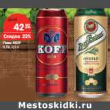 Магазин:Карусель,Скидка:Пиво KOFF
4,5%,