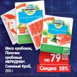 Магазин:Карусель,Скидка:Мясо крабовое,
Палочки
крабовые
МЕРИДИАН
Снежный Краб