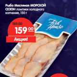 Магазин:Карусель,Скидка:Рыба Масляная МОРСКОЙ
СЕЗОН