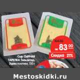 Магазин:Карусель,Скидка:Сыр СЫРНАЯ
ТАРЕЛКА 