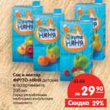 Магазин:Карусель,Скидка:Сок и нектар
ФРУТО-НЯНЯ