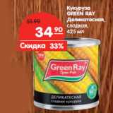 Магазин:Карусель,Скидка:Кукуруза
GREEN RAY
деликатесная