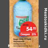 Магазин:Карусель,Скидка:Вода СЕМЬ
РУЧЬЕВ
Окуловская
