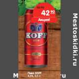 Магазин:Карусель,Скидка:Пиво KOFF
4,5%,