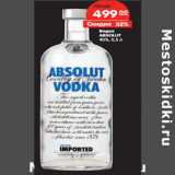 Магазин:Карусель,Скидка:Водка
ABSOLUT
40%,