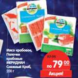 Магазин:Карусель,Скидка:Мясо крабовое,
Палочки
крабовые
МЕРИДИАН
Снежный Краб