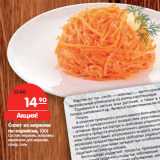 Магазин:Карусель,Скидка:Салат из моркови
по-корейски