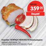 Магазин:Карусель,Скидка:Корейка ТЕЛЯЧЬИ НЕЖНОСТИ Хмельницкая
