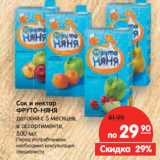 Магазин:Карусель,Скидка:Сок и нектар
ФРУТО-НЯНЯ