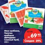 Магазин:Карусель,Скидка:Мясо крабовое,
Палочки
крабовые
МЕРИДИАН
Снежный Краб