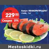 Магазин:Карусель,Скидка:Кижуч
ЛЕНМОРЕ-
ПРОДУКТ
стейк