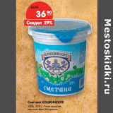 Магазин:Карусель,Скидка:Сметана КОШКИНСКОЕ
20%,