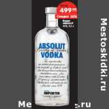 Магазин:Карусель,Скидка:Водка
ABSOLUT
40%,