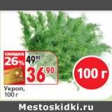 Магазин:Окей,Скидка:Укроп