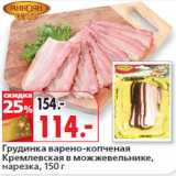Магазин:Окей,Скидка:Грудинка 
Кремлевская в можжевельнике,
