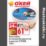 Магазин:Окей,Скидка:Коктейль
из морепродуктов
 О’КЕЙ