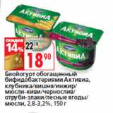 Магазин:Окей,Скидка:Биойогурт обогащенный
бифидобактериями Активиа,
