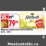 Магазин:Окей,Скидка:Масло сливочное Arla Natura,
82%,