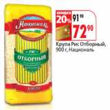 Магазин:Окей,Скидка:Крупа Рис Отборный,
 Националь