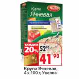 Магазин:Окей,Скидка:Крупа Ячневая,
4 х 100 г, Увелка