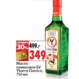 Магазин:Окей,Скидка:Масло
оливковое EV
Ybarra Classico