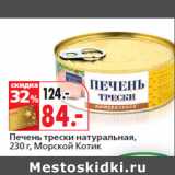 Магазин:Окей,Скидка:Печень трески натуральная,
 Морской Котик