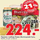 Магазин:Окей,Скидка:Промо-набор Пиво Жатецкий Гусь,
4,6%,