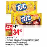 Магазин:Окей,Скидка:Крекер TUC
