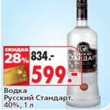 Магазин:Окей,Скидка:Водка
Русский Стандарт,
40%