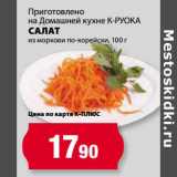 Магазин:К-руока,Скидка:Салат из моркови по-корейски 