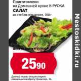 Магазин:К-руока,Скидка:Салат из стебля сельдерея
