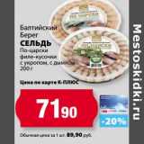 Магазин:К-руока,Скидка:Сельдь По-царски филе-кусочки с укропом, с дымком, Балтийский Берег