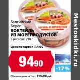 К-руока Акции - Коктейль из морепродуктов в рассоле, Балтийский Берег