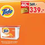 Магазин:Окей,Скидка:Капсулы для стирки Tide