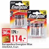 Магазин:Окей,Скидка:Батарейка Energizer Max
AA/АAA