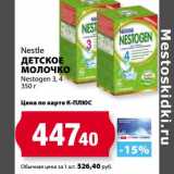 К-руока Акции - Детское молочко Nestogen 3,4 Nestle 