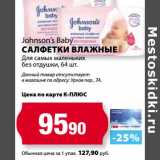 К-руока Акции - Салфетки влажные Для самых маленьких без отдушки, Johnson's Baby 