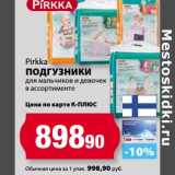 Магазин:К-руока,Скидка:Подгузники для мальчиков и девочек, Pirkka 