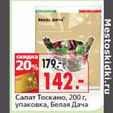 Магазин:Окей,Скидка:Салат Тоскано,,
упаковка, Белая Дача