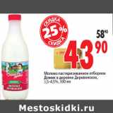Магазин:Окей,Скидка:Молоко
Домик в деревне Деревенское,
