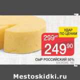 Магазин:Spar,Скидка:СЫР РОССИЙСКИЙ 50% БАСКОНЕ