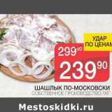 Магазин:Spar,Скидка:ШАШЛЫК ПО-МОСКОВСКИ 