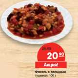 Магазин:Карусель,Скидка:Фасоль с овощами
тушеная